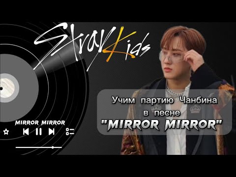Видео: |Учим рэп-партию Чанбина (Stray Kids) в песне "MIRROR MIRROR"| #kpop #mirrormirror #Milli #viral