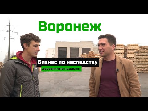 Видео: Воронеж / Бизнес по наследству: деревянные поддоны / Бизнес трип на авто / Босс без бабос