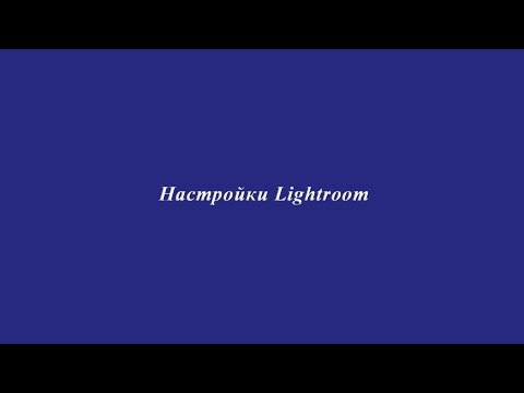 Видео: Настройка lightroom