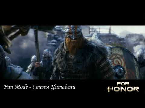 Видео: Fun Mode - Стены Цитадели (FOR HONOR)