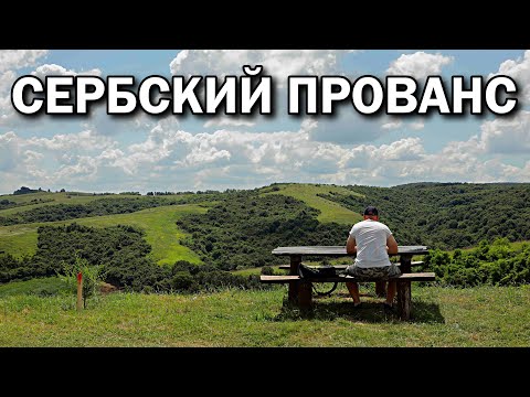 Видео: Сербия путешествие выходного дня | Сербский Прованс