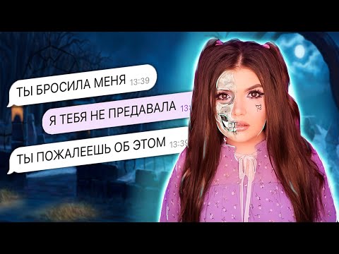 Видео: СТРАШНАЯ ПЕРЕПИСКА | МЕСТЬ ПОДРУГИ