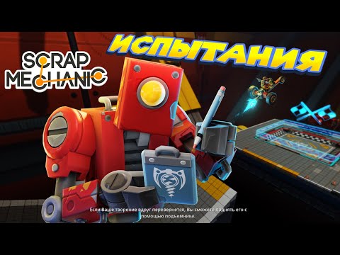 Видео: ТОЛЬКО 1% ПРОЙДЁТ ЧЕЛЛЕНДЖИ В СКРЕП МЕХАНИК Scrap Mechanic