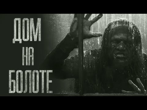 Видео: ДОМ НА БОЛОТЕ... Страшные истории от Гробовщика