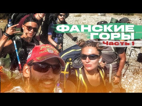 Видео: Поход по Фанским горам в Таджикистане. Часть 1