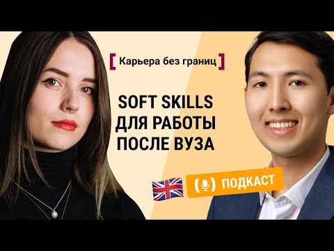 Видео: Soft skills или личностные качества с Алмасом Каршаловым