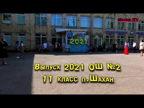 Видео: Выпуск 2021 Шахан 11 класс