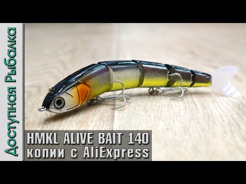 Видео: Изменяем Заглубление Составных Воблеров? HMKL ALIVE BAIT 140 воблеры с АлиЭкспресс копии от AllBlue