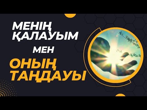 Видео: Менің қалауым мен Оның таңдауы