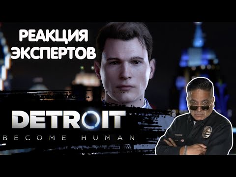 Видео: ОФИЦЕР ПОЛИЦИИ СМОТРИТ DETROIT: BECOME HUMAN | Реакция экспертов