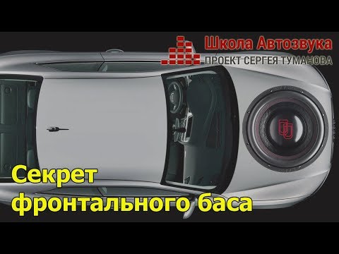 Видео: Секрет фронтального баса