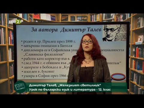 Видео: "Матурата на фокус" -   "Железният светилник" от Димитър Талев 05.05.2021 г. по БНТ