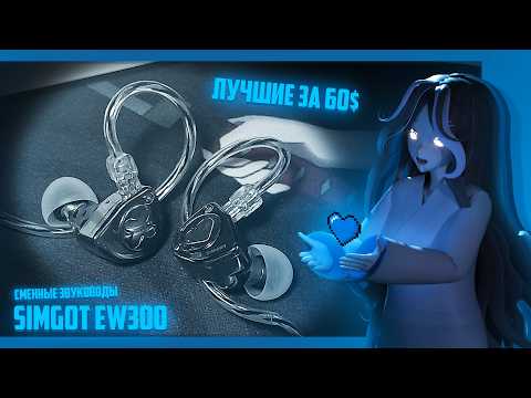 Видео: Тебе НУЖНЫ Эти IEM за 60$ | Simgot EW300 - обзор лучших иемок за 60 долларов