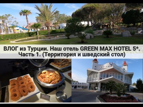 Видео: УРА МОРЕЕЕ!! Наш отель GREEN MAX HOTEL 5*, Belek. Часть 1. Обзор территории отеля и шведский стол))