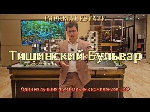Видео: ОДИН ИЗ ЛУЧШИХ ПРЕМИАЛЬНЫХ ПРОЕКТОВ ЦАО. ТИШИНСКИЙ БУЛЬВАР ОТ SMINEX