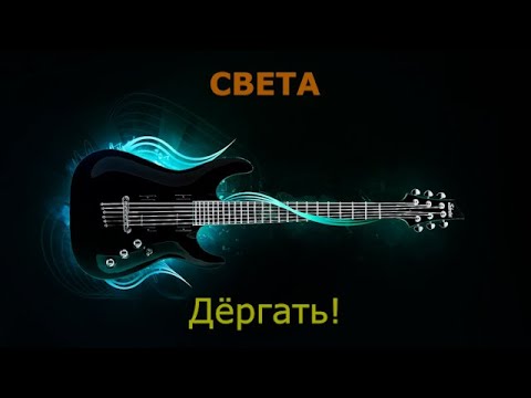 Видео: Dёргать! - Света (Караоке)