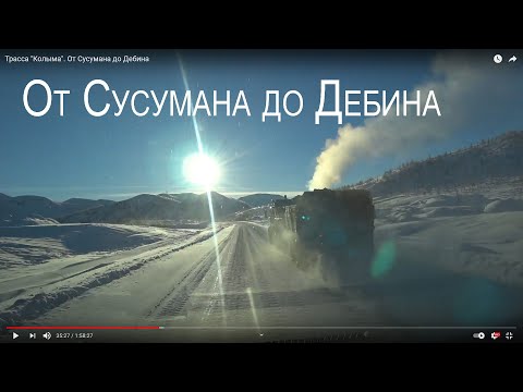 Видео: ТРАССА "КОЛЫМА" Р504. От Сусумана до Дебина. #магаданскаяобласть