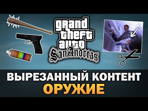Видео: GTA San Andreas - Вырезанное оружие [Текстовое видео]