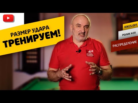 Видео: УПРАЖНЕНИЯ ДЛЯ ТРЕНИРОВКИ СИЛЫ УДАРА НА РУССКОМ БИЛЬЯРДЕ И РАСКАТ ШАРОВ ПОСЛЕ СОУДАРЕНИЯ (ЧАСТЬ 2).