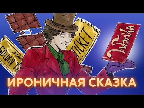 Видео: Чарли и шоколадная фабрика | Краткий пересказ