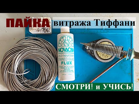Видео: Пайка витража в технике Тиффани.