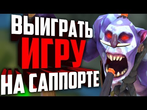 Видео: Как тащить игру если ты саппорт? Как выиграть линию, помочь керри и выиграть игру?