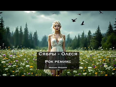 Видео: Сябры - Олеся. Рок ремикс.