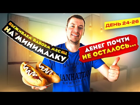 Видео: ВЫЖИВАЕМ ВДВОЕМ МЕСЯЦ НА МИНИМАЛКУ ДЕНЬ 24-26 ДЕНЕГ ПОЧТИ НЕ ОСТАЛОСЬ