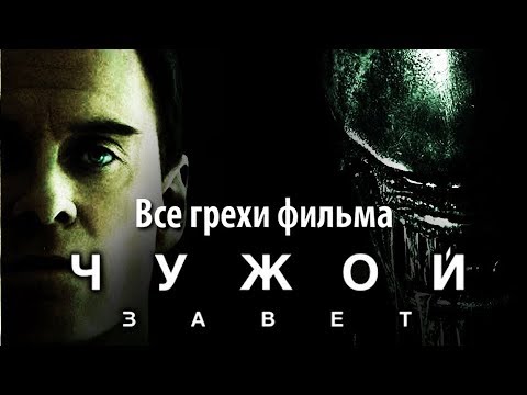 Видео: Все грехи фильма "Чужой: Завет"