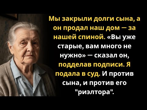 Видео: Сын продал наш дом за спиной. «Вам много не нужно — вы старики»… Но я подала в суд.