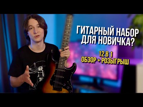 Видео: Распаковка И Обзор Гитары Для РОЗЫГРЫША AVORIS GE-10SET