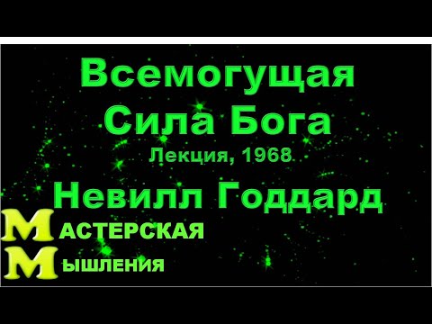 Видео: Невилл Годдард, Всемогущая Сила Бога, Лекция, 1968. размещается с дублированием на яндекс диске