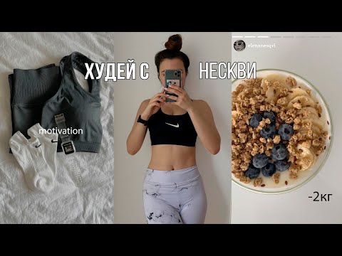 Видео: ПРОДОЛЖАЮ ХУДЕТЬ К ЛЕТУ / 30 минут мотивации для тебя 💪🔥