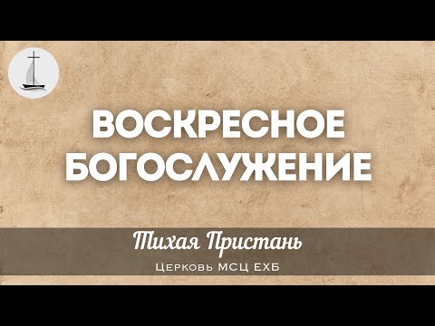 Видео: Воскресное богослужение | 27 октября 2024 г. | Тихая Пристань