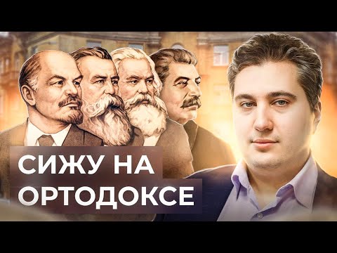 Видео: Что такое ортодоксальный марксизм? // Роман Осин. Философский камень №3