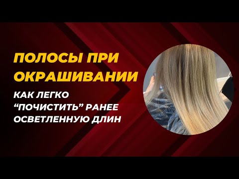 Видео: Как безопасно почистить раннее осветленную полосу? Анна Санникова