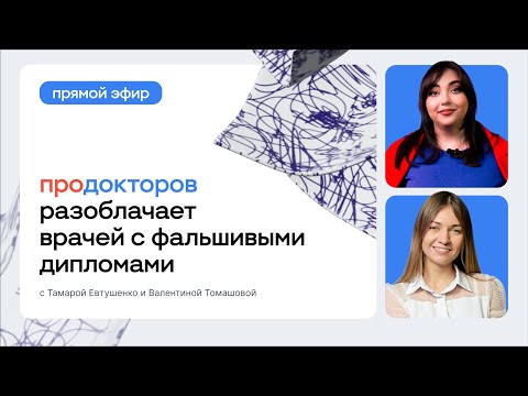 Видео: МедРокет | ПроДокторов разоблачает врачей с фальшивыми дипломами