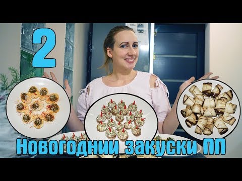 Видео: ПП стол на Новый Год / Правильная закуска на НОВОГОДНИЙ СТОЛ / Часть 2 / I am a Woman