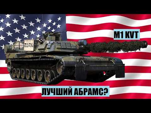 Видео: M1 KVT - Стоит ли покупать в War Thunder?