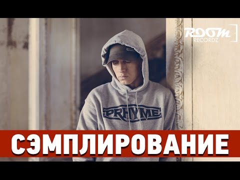Видео: Сэмплирование: Создание минуса Eminem - Lose Yourself