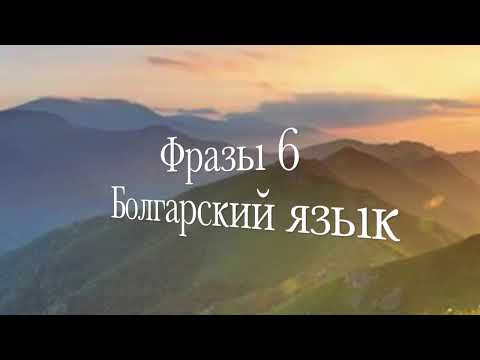 Видео: Фразы на болгарском, которые будут вам полезны для изучения языка