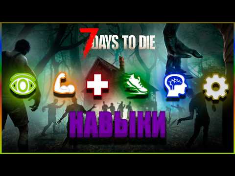Видео: Все НАВЫКИ в 7 Days to Die