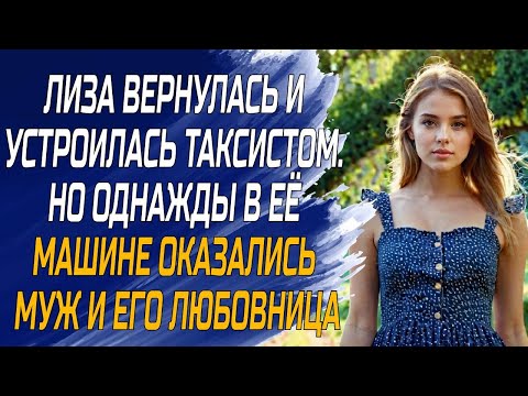 Видео: Лиза устроилась таксистом в её машине оказались муж и  любовница - любовные истории, аудио рассказы