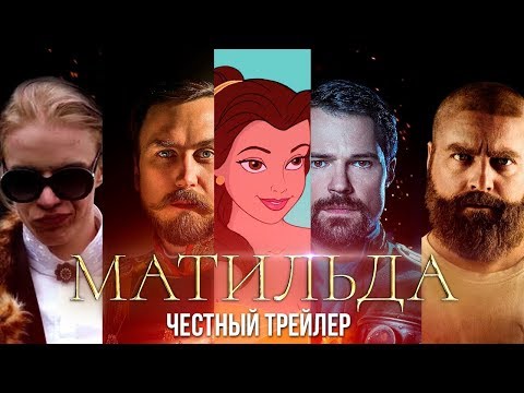 Видео: МАТИЛЬДА [super] честный трейлер