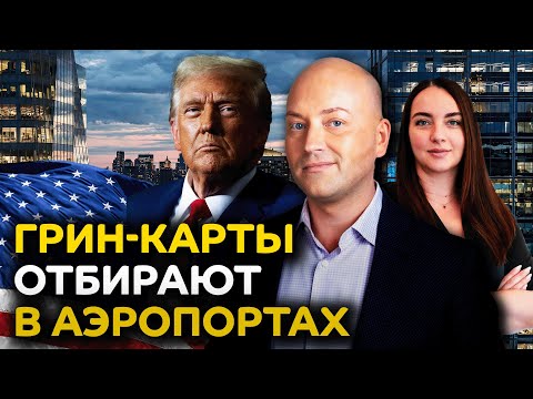 Видео: Отбирают грин-карты и депортируют прямо в аэропорту