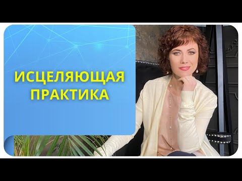 Видео: Исцеляющая практика (фрагмент открытого вебинара от 12 мая 2022)
