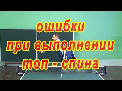 Видео: ОШИБКИ ПРИ ВЫПОЛНЕНИИ ТОП СПИНА