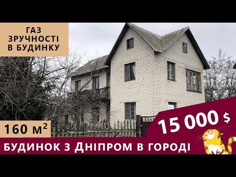 Видео: Гарний будинок в гарному місці. Великий цегляний будинок на Дніпровський затоці