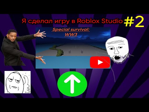 Видео: Я сделал игру в Roblox studio #2 😏
