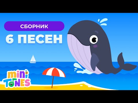 Видео: СБОРНИК ИЗ 6 ВЕСЕЛЫХ ПЕСЕНОК!